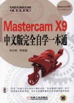 <em>Mastercam</em> X9中文版完全自学一本通