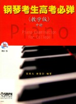 钢琴考生<em>高</em>考必弹  教学版  中