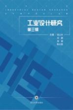 工业设计研究  第3辑