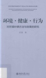 环境·健康·行为 对环境补碘方法<em>与</em>效果的研究=Environment health behavior influence of environmental supplementation of iod