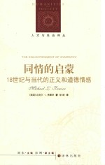 同情的启蒙  18世纪与当代的正义和道德情感
