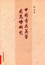 中国音乐<em>美</em>学原范畴研究