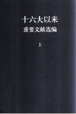 十六大以来重要文献选<em>编</em>  上