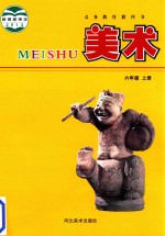 义务<em>教育</em>教科书  美术  六年级  上