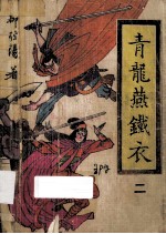 青龙燕铁衣  2
