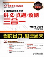 全国职称计算机考试讲义·真题·预测三合一  Word 2003中文字处理