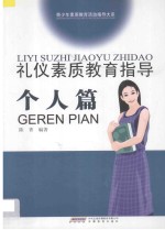 礼仪素质教育指导  个人篇