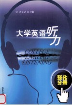 大学英语听力  强化分<em>册</em>