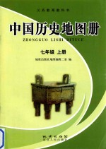 义务<em>教育</em>教科书  中国历史地图册  七年级  上