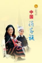 中华民族全书  中国德昂族