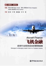 飞机<em>金融</em>：波动行业<em>投资</em>成本的管理战略