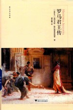 <em>罗</em>马君王传