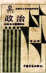 政治  第3册  <em>社会</em>主义<em>道德</em>读本  第3版