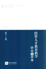 经管<em>人才</em>教育教学<em>研究</em>与改革