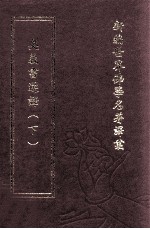 <em>新编</em><em>世界</em>佛学名著译丛  第97册  奥义书撰译  <em>下</em>