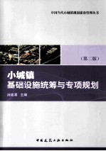 小城镇基础设施统筹与专项规划  第2版