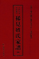 稀见姓氏家谱  第19辑  宣城邝氏族谱
