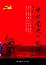 中共党史人物传  第35卷