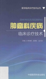 医学<em>临床</em><em>诊疗</em>技术丛书  肿瘤科疾病<em>临床</em><em>诊疗</em>技术