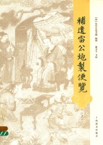 补遗雷公炮制便览  上