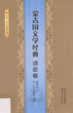 蒙古国文学经典  诗歌卷