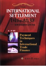 国际结算  国际贸易融资支付办法