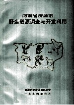 河南省<em>济源</em>市野生资源调查与开发利用