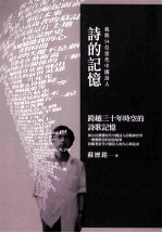 诗的记忆  我与54位当代中国诗人