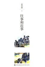 往事<em>和</em>近事