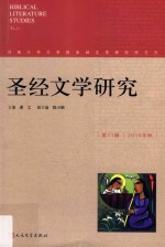 圣经文学研究  第11辑=Bibli<<em>e</em>m>c</<em>e</em>m>al lit<em>e</em>ratur<em>e</em> studi<em>e</em>s