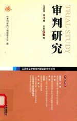 审判<em>研究</em>  2013年  第3辑  总第58辑