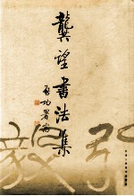 龚望<em>书<em>法集</em></em>