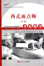 西式面点师  高级  国家<em>职业</em>技能鉴定考核指导