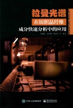 拉曼光谱在<em>纺织</em>品纤维成分快速分析中的应用