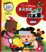 0-3岁婴幼儿多元智能启蒙故事集  红色卷