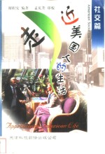 走进美国<em>人的</em><em>生活</em>  社交篇  英文