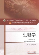 <em>全国</em><em>中<em>医药</em></em><em>行业</em><em>高等</em>教育“<em>十<em>三五</em></em>”规划<em>教材</em>  生理学  第2版