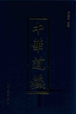 中华道藏  第23册