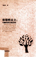 容错性民主  中国特色民主理论研究