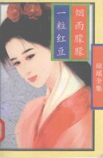 琼瑶全集  烟雨朦胧  一粒<em>红豆</em>