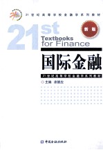 国际金融  新版