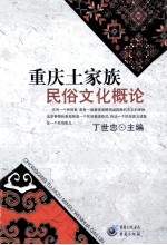 重庆<em>土家</em>族民俗<em>文化</em>概论