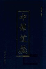 中华道藏  第28册