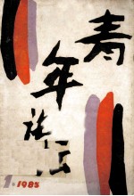 <em>青年</em>论坛  第1期
