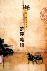 中国古典文学名著  梦溪笔谈