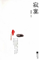 大家散文文存  <em>寂寞</em>  完美典藏版