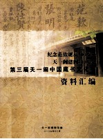第三届<em>天<em>一阁</em></em>中国藏书文化节资料汇编