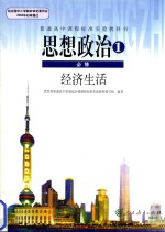 高中思想政治  <em>必修</em><em>1</em>  经济生活  <em>人教</em><em>版</em>