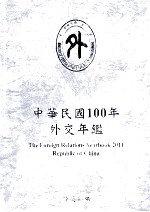 <em>中华</em>民国100年<em>外交</em>年鉴