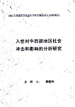 入世对中西部地区社会冲击<em>和</em>影响的分析研究